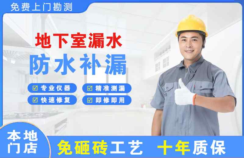 娄底地下室漏水维修